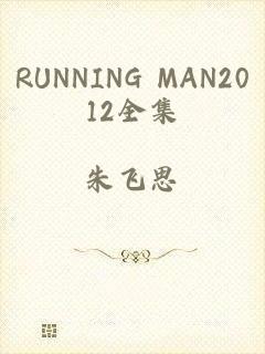 RUNNING MAN2012全集